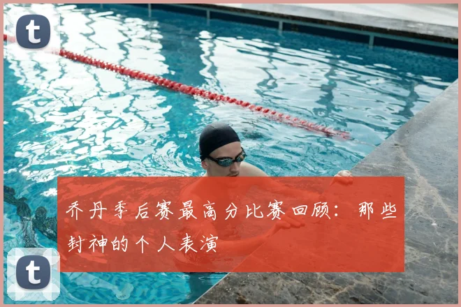 乔丹季后赛最高分比赛回顾:那些封神的个人表演