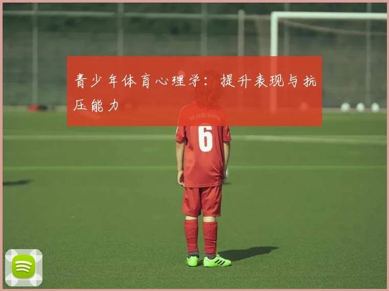 青少年体育心理学：提升表现与抗压能力