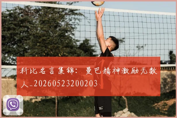 科比名言集锦：曼巴精神激励无数人_20260523200203