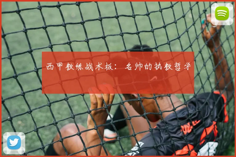 西甲教练战术板:名帅的执教哲学