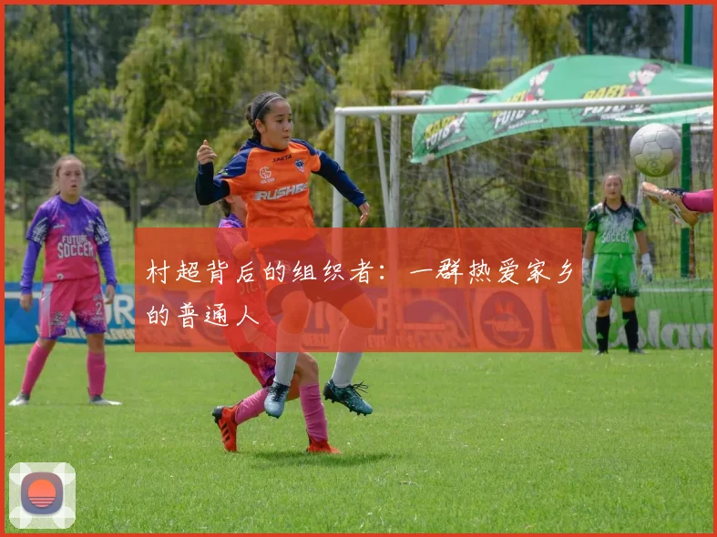 村超背后的组织者：一群热爱家乡的普通人