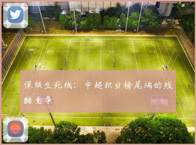 保级生死线:中超积分榜尾端的残酷竞争