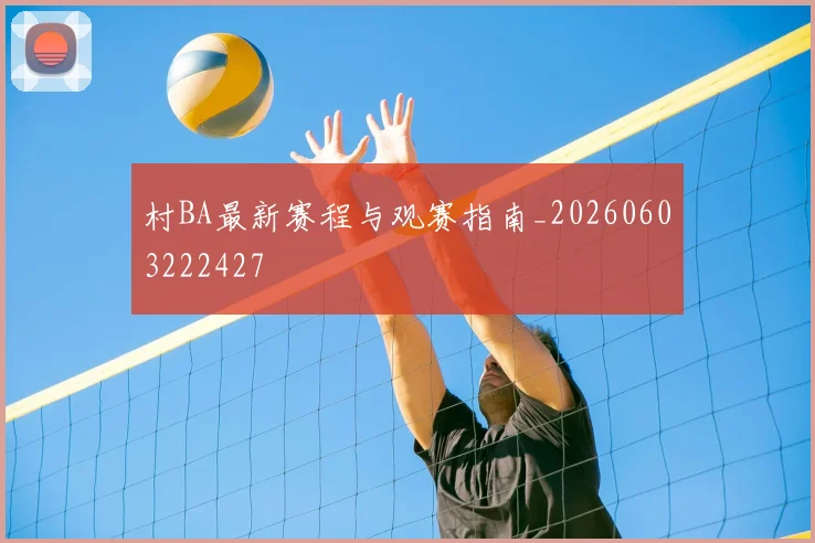 村BA最新赛程与观赛指南_20260603222427