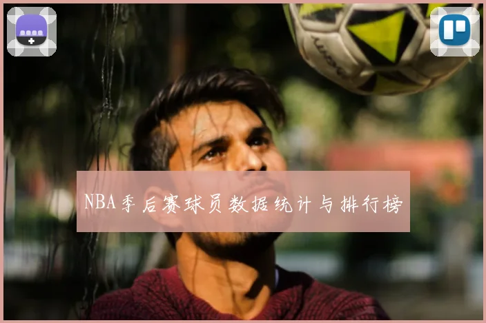 NBA季后赛球员数据统计与排行榜
