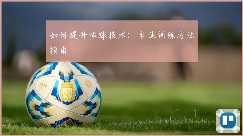 如何提升排球技术:专业训练方法指南