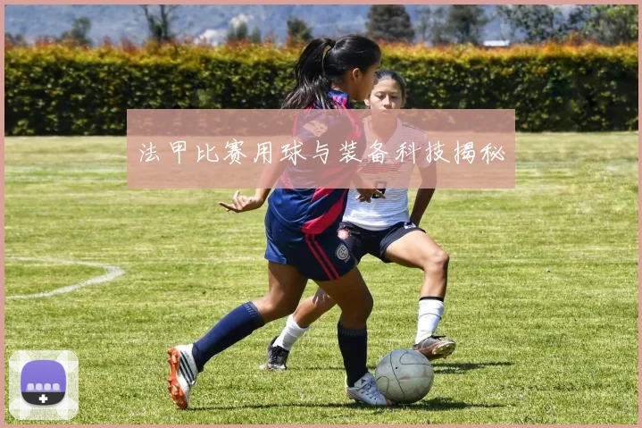 法甲比赛用球与装备科技揭秘