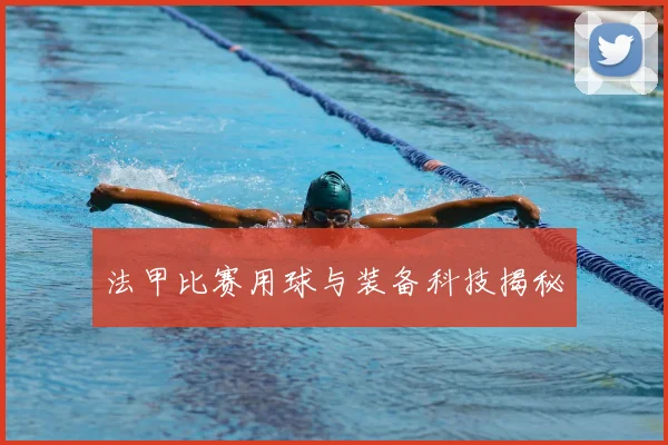 法甲比赛用球与装备科技揭秘