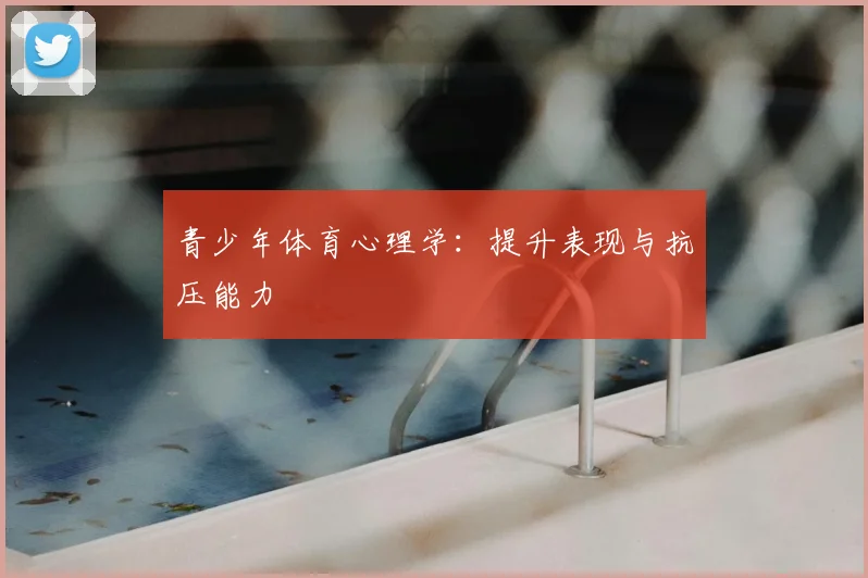 青少年体育心理学:提升表现与抗压能力
