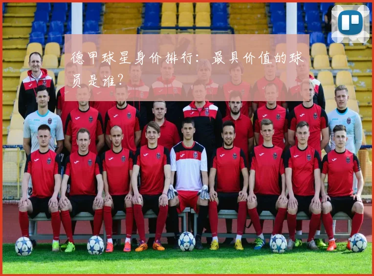 德甲球星身价排行:最具价值的球员是谁?