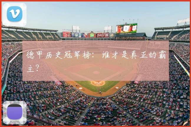 德甲历史冠军榜:谁才是真正的霸主?