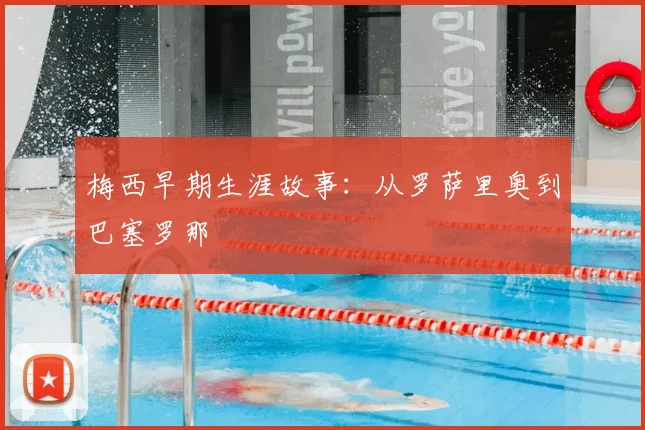 梅西早期生涯故事:从罗萨里奥到巴塞罗那