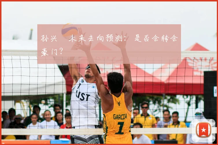 孙兴慜未来去向预测:是否会转会豪门?