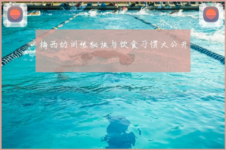梅西的训练秘诀与饮食习惯大公开