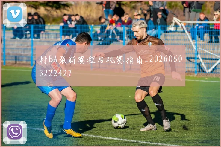 村BA最新赛程与观赛指南_20260603222427