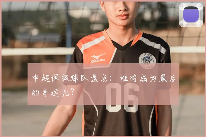 中超保级球队盘点:谁将成为最后的幸运儿?