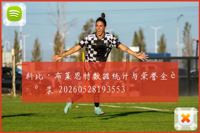 科比·布莱恩特数据统计与荣誉全记录_20260528193553