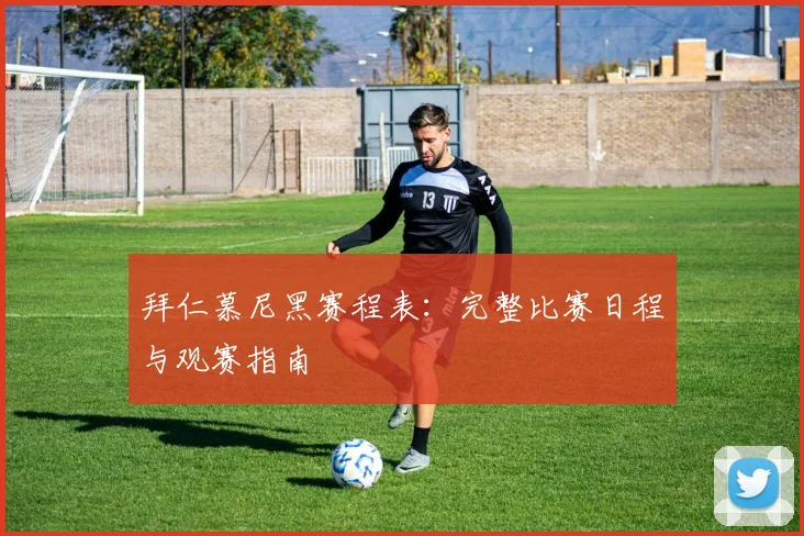 拜仁慕尼黑赛程表:完整比赛日程与观赛指南