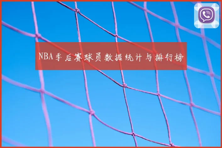 NBA季后赛球员数据统计与排行榜