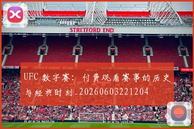 UFC 数字赛:付费观看赛事的历史与经典时刻_20260603221204