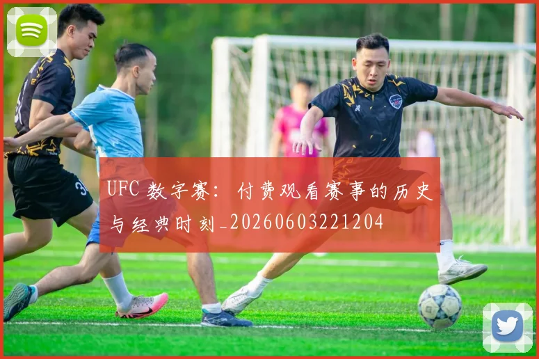 UFC 数字赛:付费观看赛事的历史与经典时刻_20260603221204