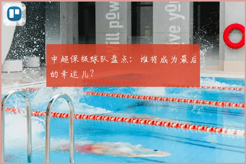 中超保级球队盘点:谁将成为最后的幸运儿?