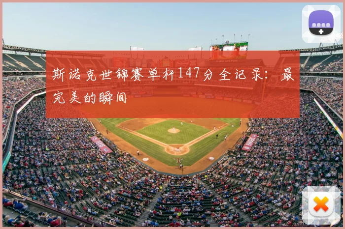 斯诺克世锦赛单杆147分全记录：最完美的瞬间