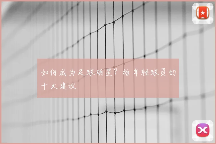 如何成为足球明星?给年轻球员的十大建议