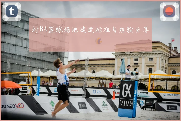 村BA篮球场地建设标准与经验分享