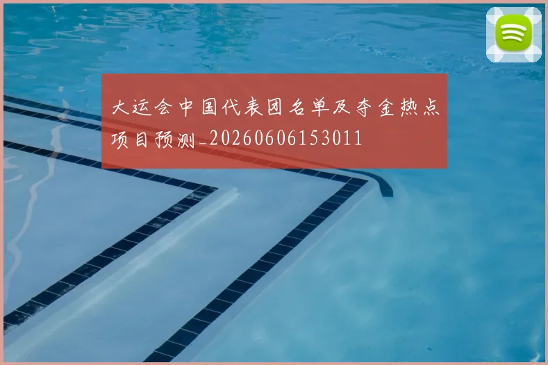 大运会中国代表团名单及夺金热点项目预测_20260606153011