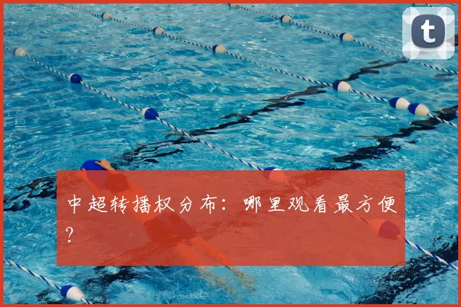 中超转播权分布：哪里观看最方便？