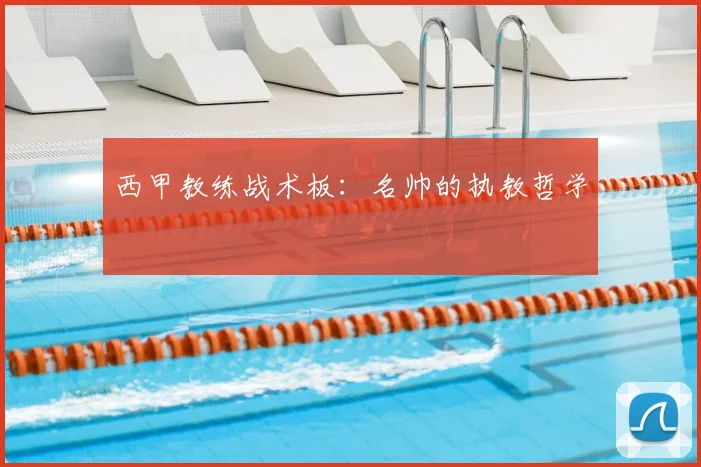 西甲教练战术板:名帅的执教哲学