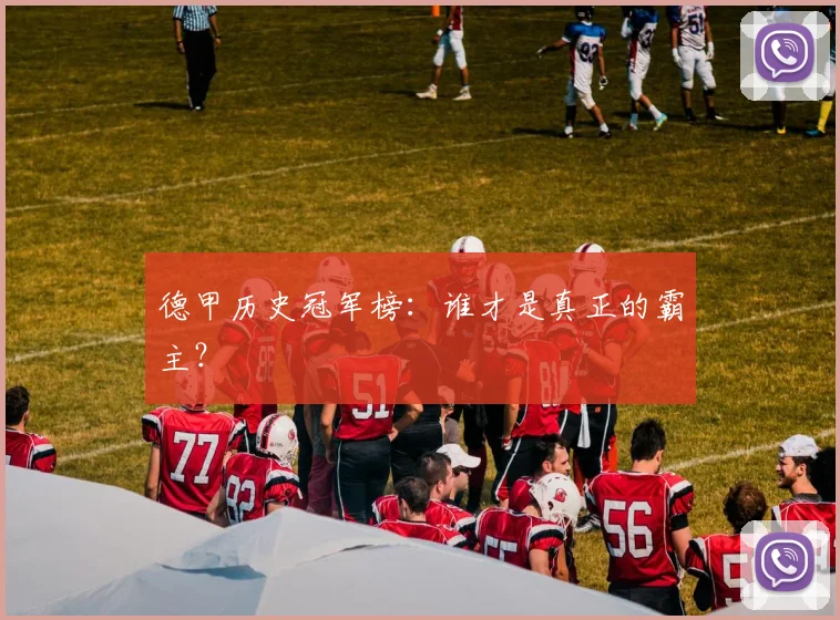 德甲历史冠军榜:谁才是真正的霸主?