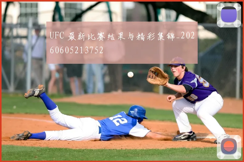 UFC 最新比赛结果与精彩集锦_20260605213752